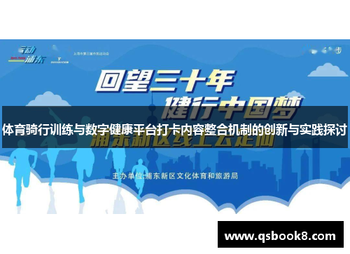 体育骑行训练与数字健康平台打卡内容整合机制的创新与实践探讨